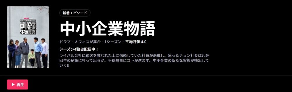中小企業物語 シーズン4　WATCHA